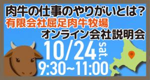 屈足肉牛牧場　オンライン説明会