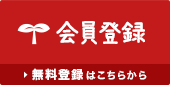 会員登録 無料登録はこちらから