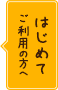 ご利用の方へ はじめて