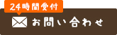 24時間受付 お問い合わせ
