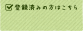 登録済みの方はこちら