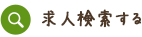 求人検索する