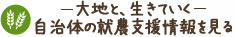 大地と、生きていく　自治体の就農支援情報を見る