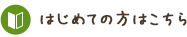 はじめての方はこちら
