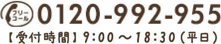 0120-992-955 【営業時間】9:00～18:30(平日)