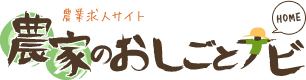 農業求人サイト農家のおしごとナビHOME