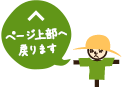 ページ上部へ戻ります