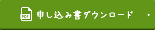 申し込み書ダウンロード
