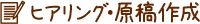 ヒアリング・原稿作成